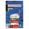 کتاب کتابخانه نیمه شب اثر مت هیگ انتشارات یوبان