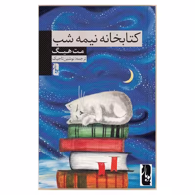 کتاب کتابخانه نیمه شب اثر مت هیگ انتشارات یوبان