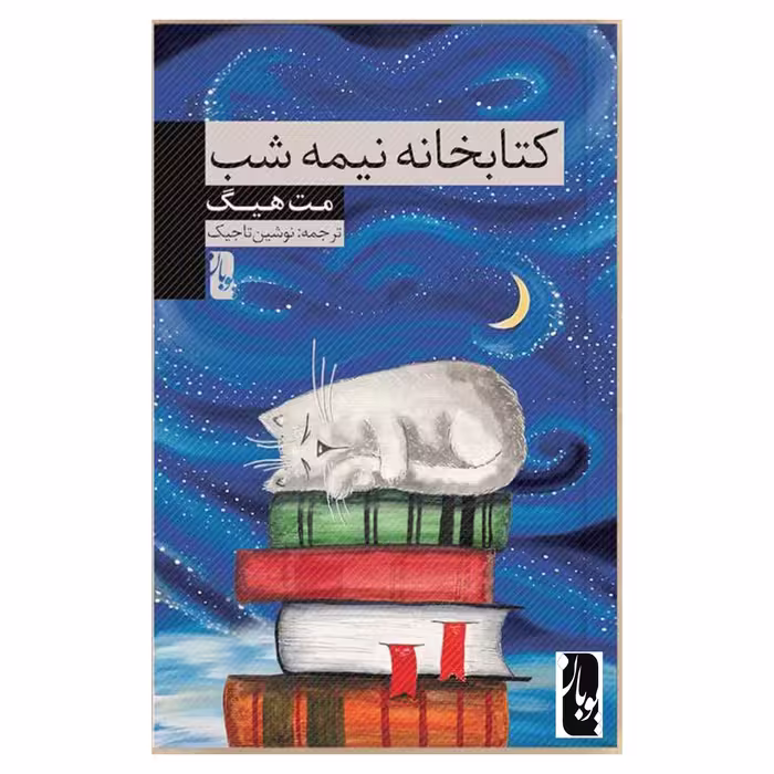 کتاب کتابخانه نیمه شب اثر مت هیگ انتشارات یوبان
