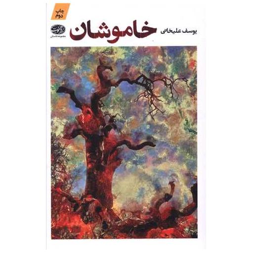 کتاب خاموشان اثر یوسف علیخانی