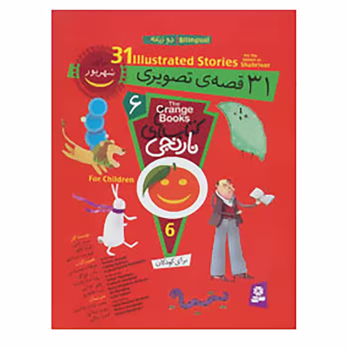 کتاب مجموعه کتاب های نارنجی 6 اثر سرور کتبی و دیگران
