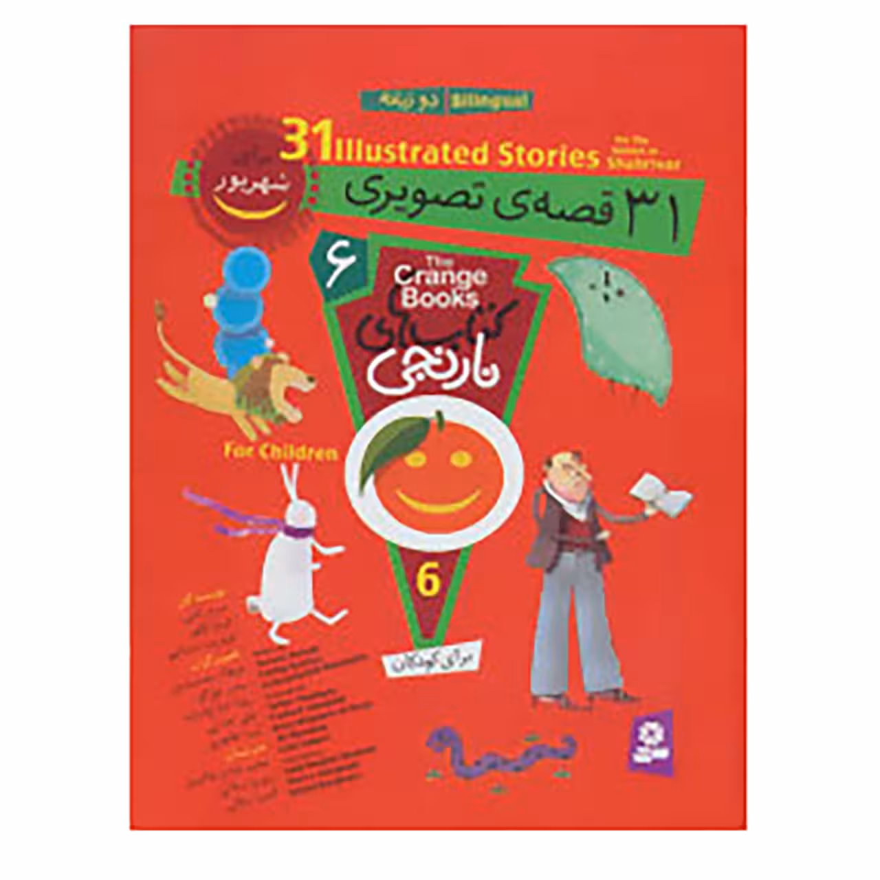 کتاب مجموعه کتاب های نارنجی 6 اثر سرور کتبی و دیگران