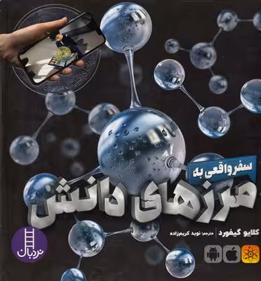 جهان واقعیت افزوده: سفر واقعی به مرزهای دانش