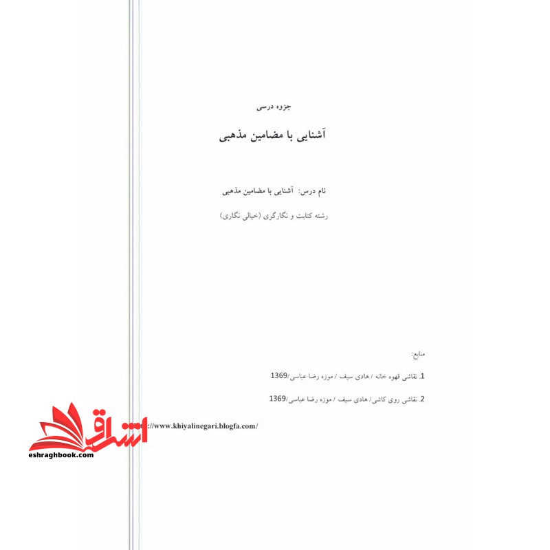جزوه آشنایی با مضامین مذهبی - فروشگاه کتاب اشراق