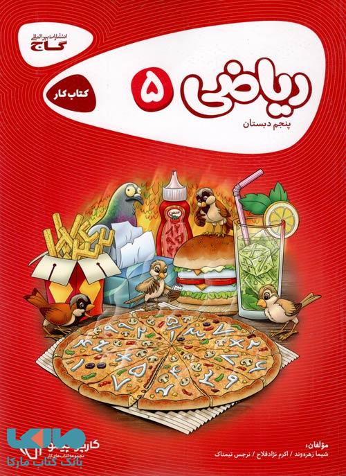 ریاضی پنجم کارپوچینو گاج