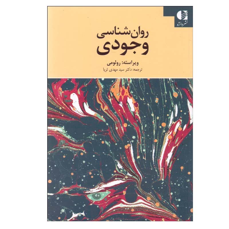 کتاب روان شناسی وجودی اثر رولو می انتشارات دانژه