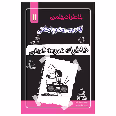 کتاب خاطرات یک بچه چلمن اثر جف کیتی انتشارات خلاق جلد 11