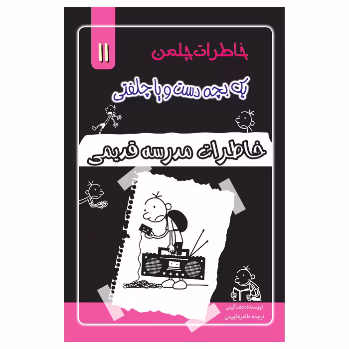 کتاب خاطرات یک بچه چلمن اثر جف کیتی انتشارات خلاق جلد 11