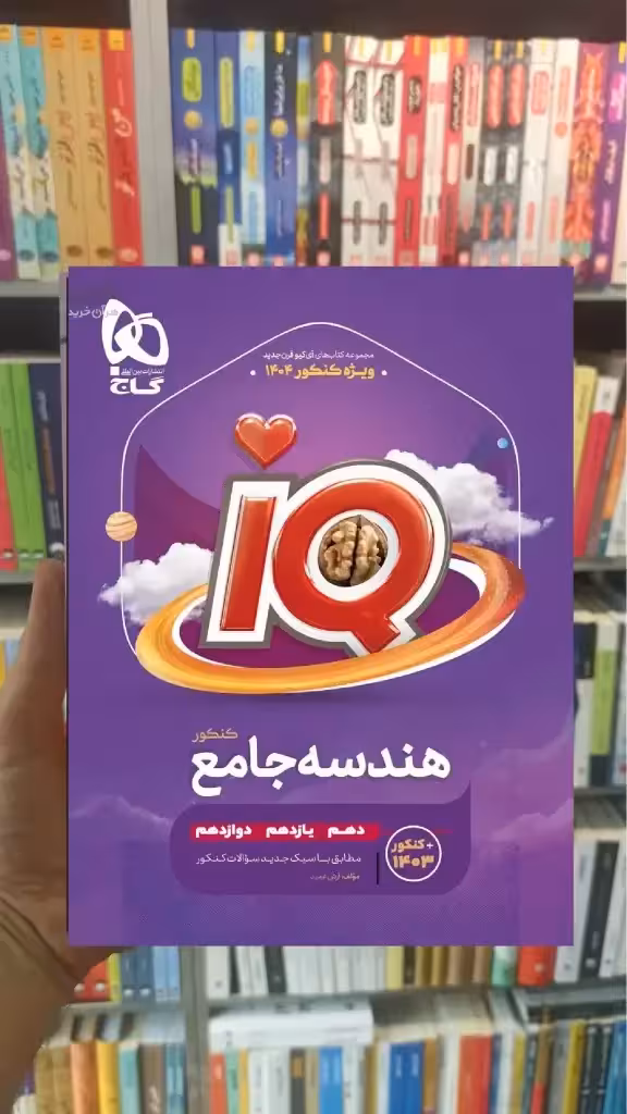 IQ هندسه جامع کنکور گاج