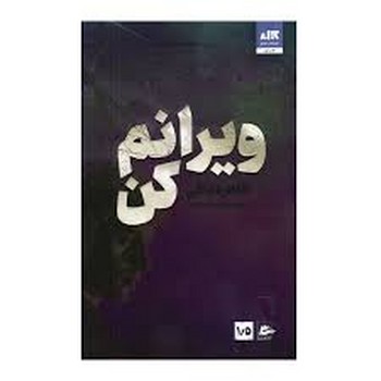 ویرانم کن | مرکز فرهنگی آبی