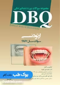 DBQ مجموعه سوالات بورد ارتودنسی 97تا99