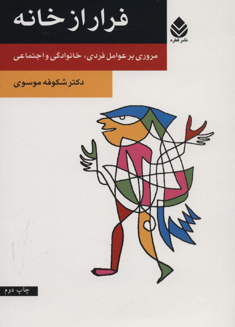 فرار از خانه (مروری بر عوامل فردی،خانوادگی و اجتماعی) - ناشربوک | خرید آنلاین کتاب