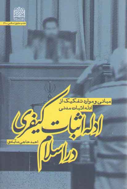 خرید کتاب ادله اثبات کیفری در اسلام؛ مبانی و موارد تفکیک از ادله اثبات مدنی &#8212; کتابسرای طه