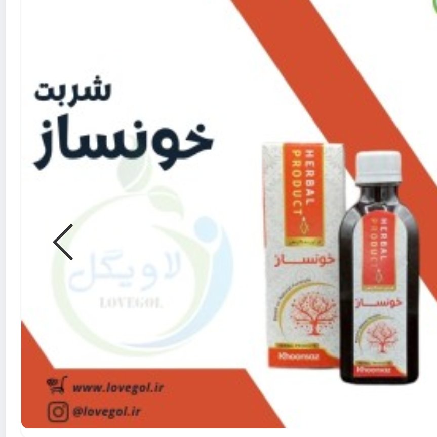 شربتتقویتی خونساز موردتایید دکترخیراندیش