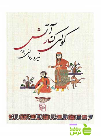 کولی کنار آتش منیرو روانیپور مرکز - سیب ترش - SibTorsh منیرو روانیپور