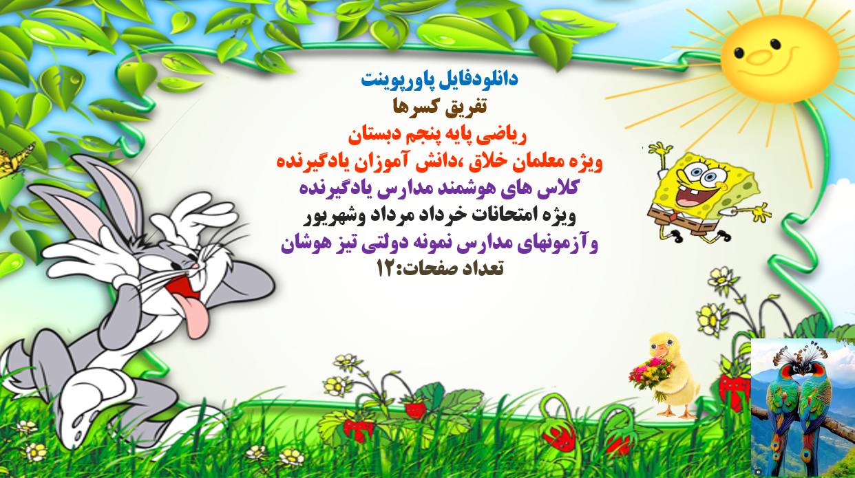 پاورپوینت تفریق کسرها  ریاضی پایه پنجم دبستان ویژه معلمان خلاق ،دانش آموزان یادگیرنده