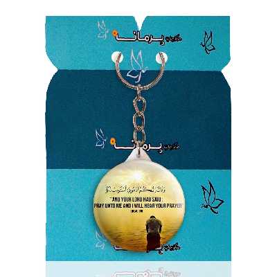 جاکلیدی پرمانه طرح آیات قرآنی کد pmy.12549