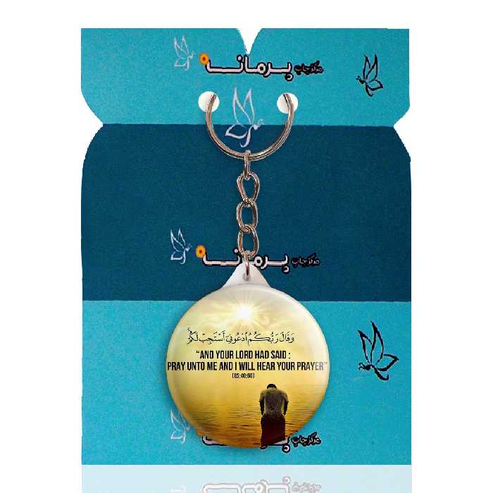 جاکلیدی پرمانه طرح آیات قرآنی کد pmy.12549