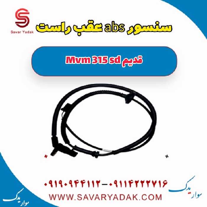 سنسور abs عقب راست ام وی ام 315 صندوقدار قدیم