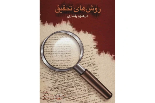 کتاب روش های تحقیق در علوم رفتاری/ دکتر حسن پاشا شریفی، نسترن شریفی - کتابخانه مجازی واتیکان