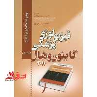 فیزیولوژی پزشکی گایتون و هال 2011 ویراست 12 جلد دوم - فروشگاه کتاب اشراق