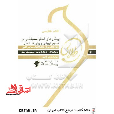 روش های آمار استنباطی در روان شناسی و علوم تربیتی ویژه دانشجویان دانشگاه های سراسر کشور - فروشگاه کتاب اشراق