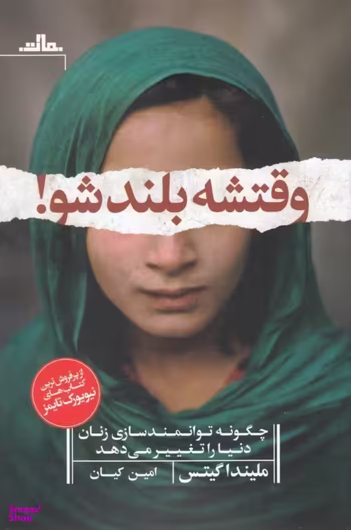 وقتشه بلند شو مات