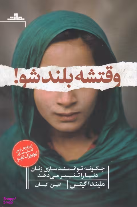 وقتشه بلند شو مات