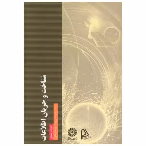 کتاب شناخت و جریان اطلاعات اثر فرد درتسکی