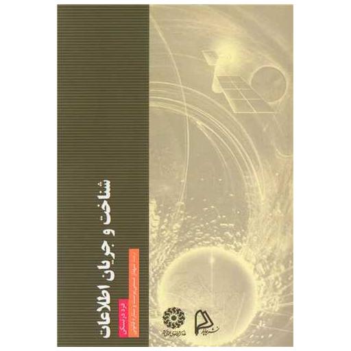 کتاب شناخت و جریان اطلاعات اثر فرد درتسکی