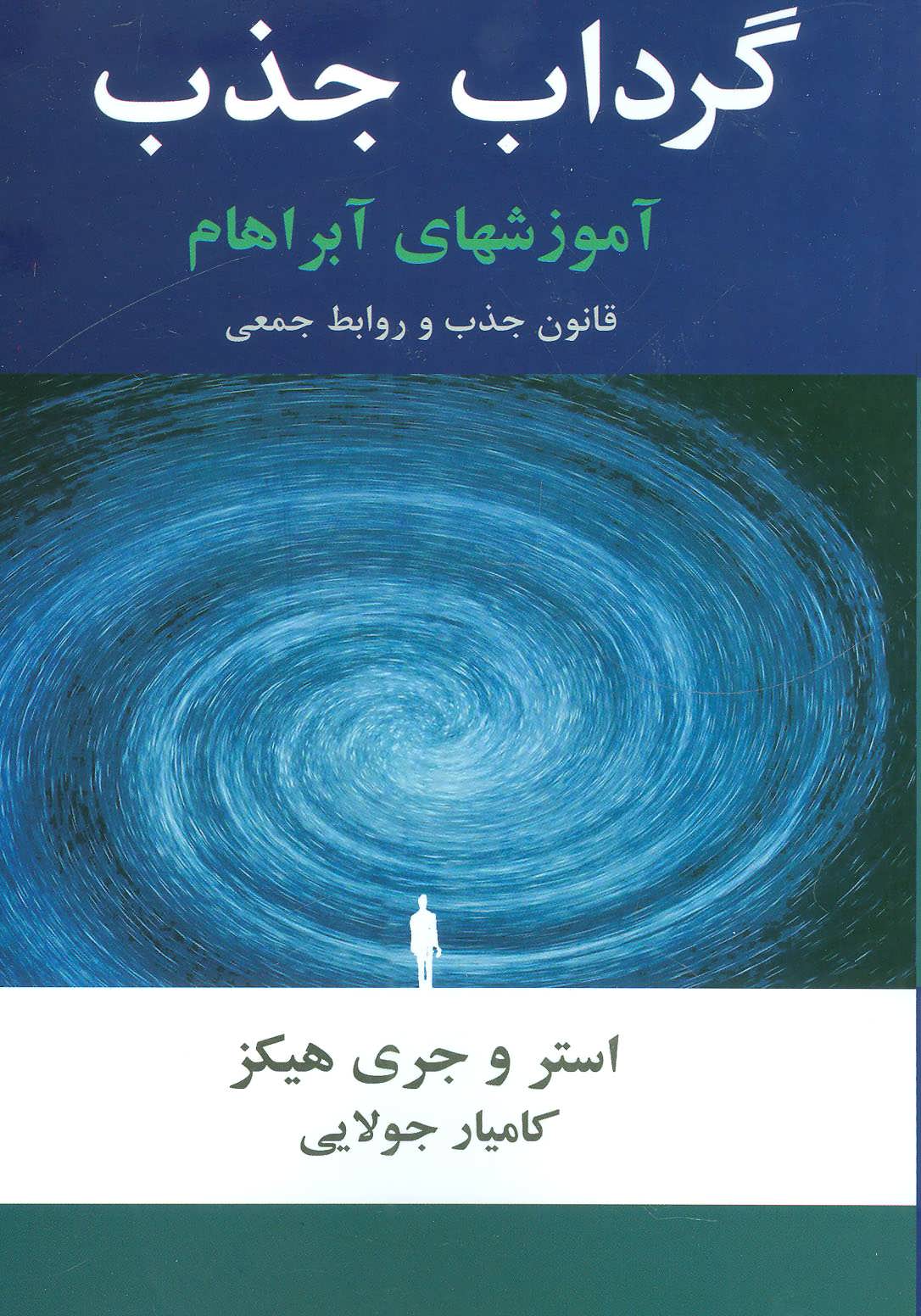 گرداب جذب (آموزشهای آبراهام) - کتابفروشی کوچه کتاب
