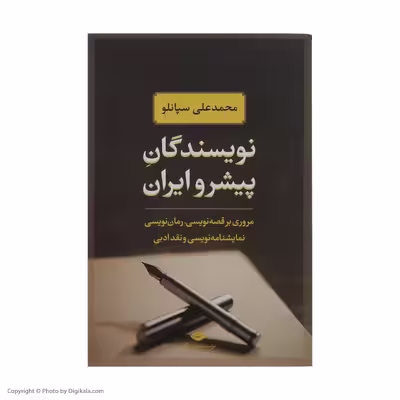 کتاب نویسندگان پیشرو ایران اثر محمدعلی سپانلو نشر نگاه 