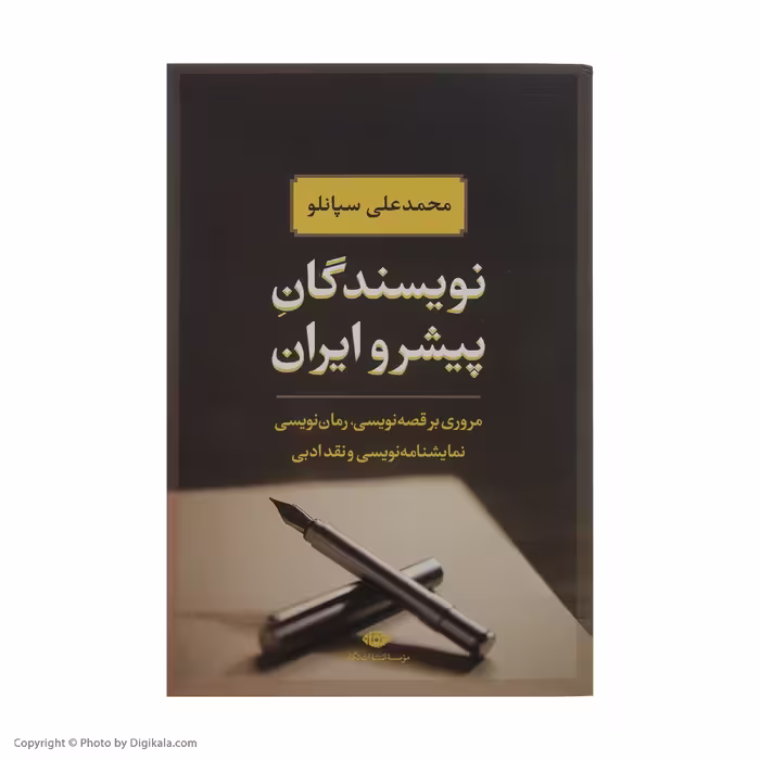 کتاب نویسندگان پیشرو ایران اثر محمدعلی سپانلو نشر نگاه 