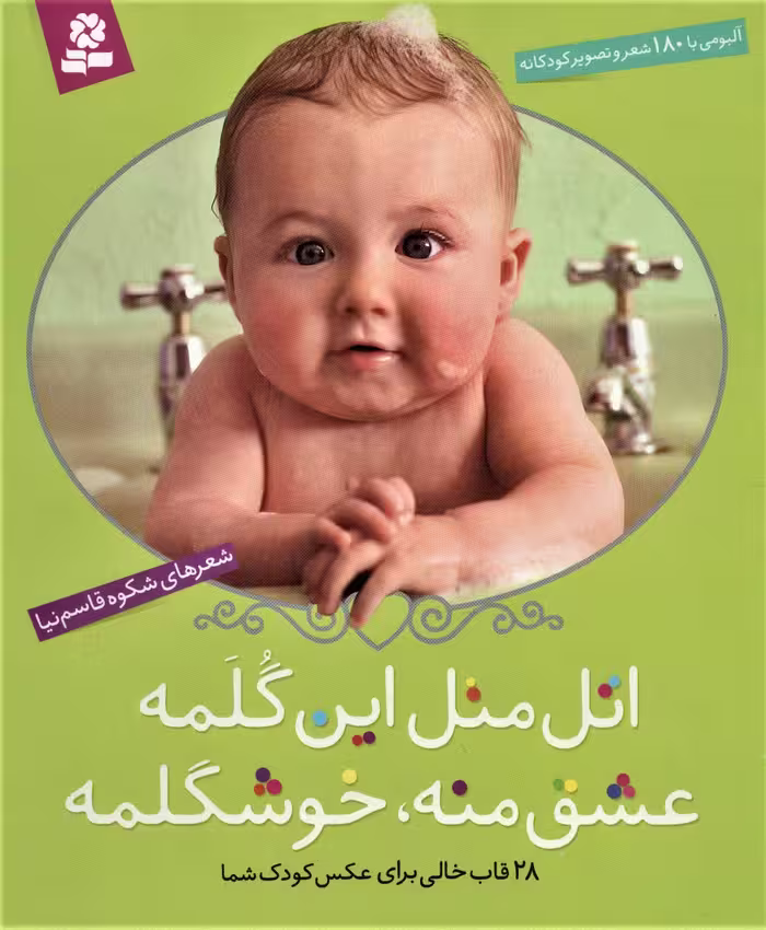 اتل متل این گلمه عشق منه،خوشگلمه (آلبومی با 180 شعر و تصویر کودکانه)(گلاسه،باقاب) - ناشربوک | خرید آنلاین کتاب