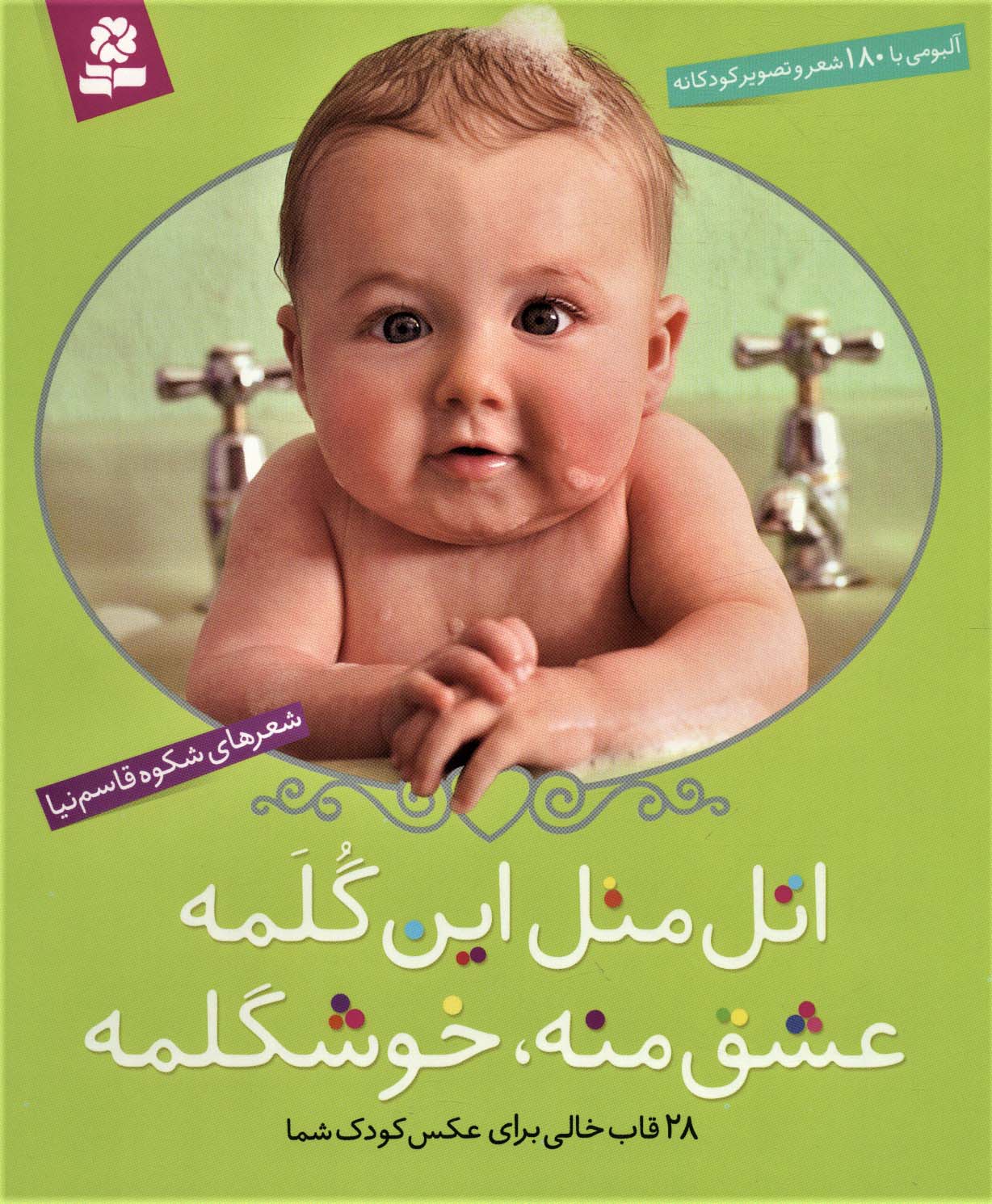 اتل متل این گلمه عشق منه،خوشگلمه (آلبومی با 180 شعر و تصویر کودکانه)(گلاسه،باقاب) - ناشربوک | خرید آنلاین کتاب