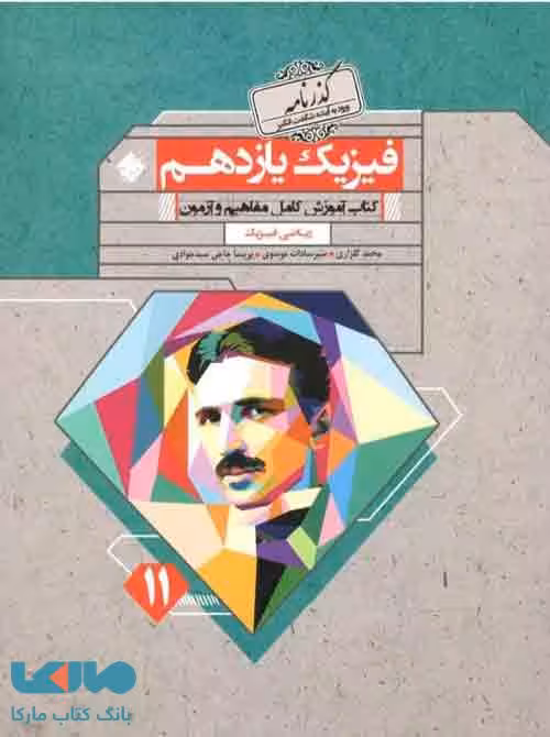 فیزیک یازدهم ریاضی گذرنامه مبتکران