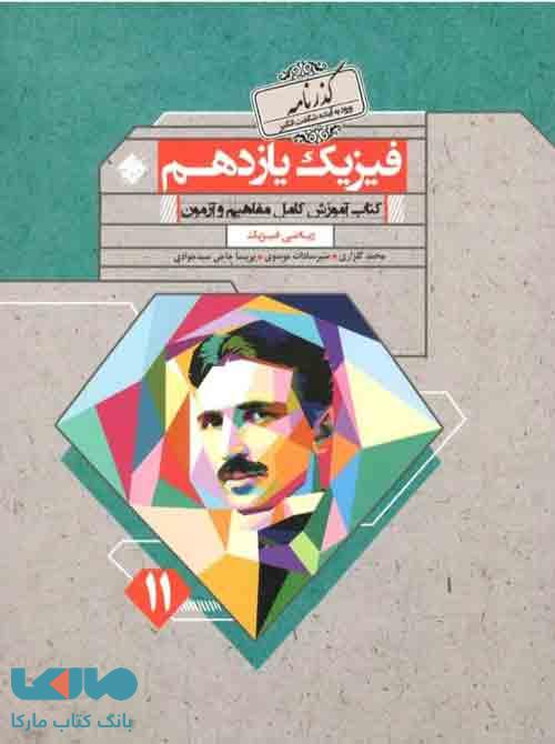 فیزیک یازدهم ریاضی گذرنامه مبتکران