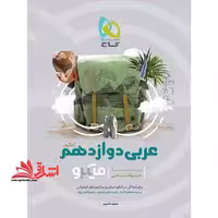 عربی دوازدهم کنکور انسانی میکرو - فروشگاه کتاب اشراق