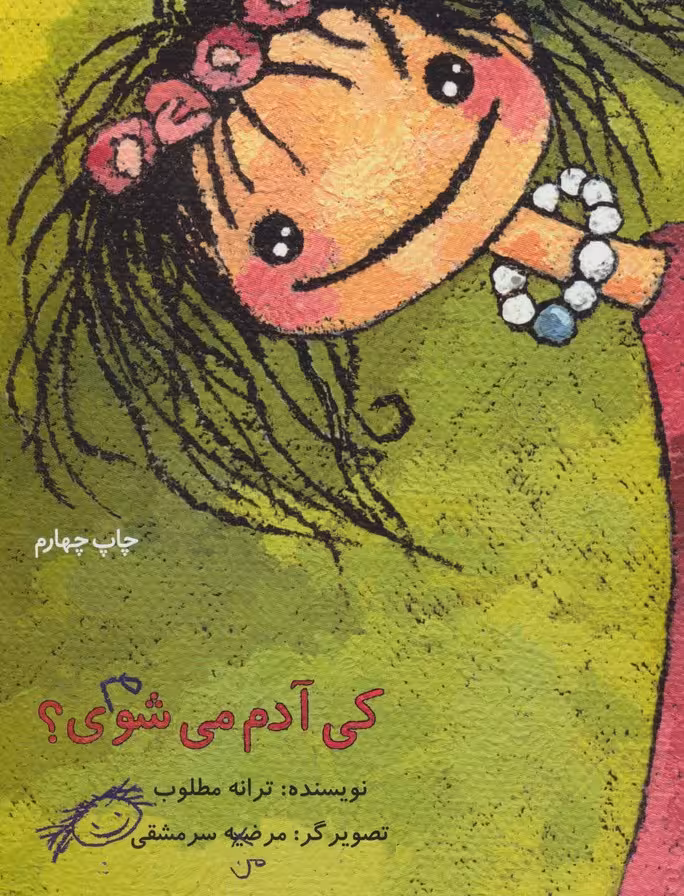 کی آدم می شوی؟ (گلاسه) - ناشربوک | خرید آنلاین کتاب