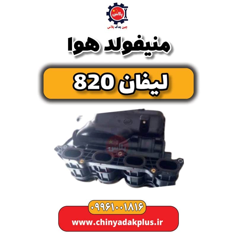 منیفولد هوا لیفان 820