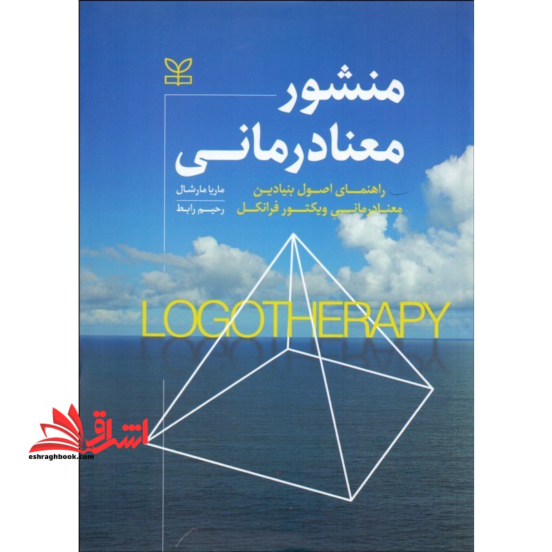 منشور معنا درمانی - فروشگاه کتاب اشراق