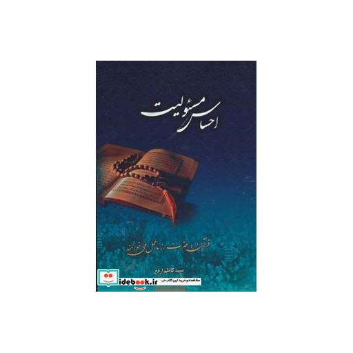 کتاب احساس مسئولیت (قرآن و عترت از ما عمل می خواهند) اثر کاظم ارفع