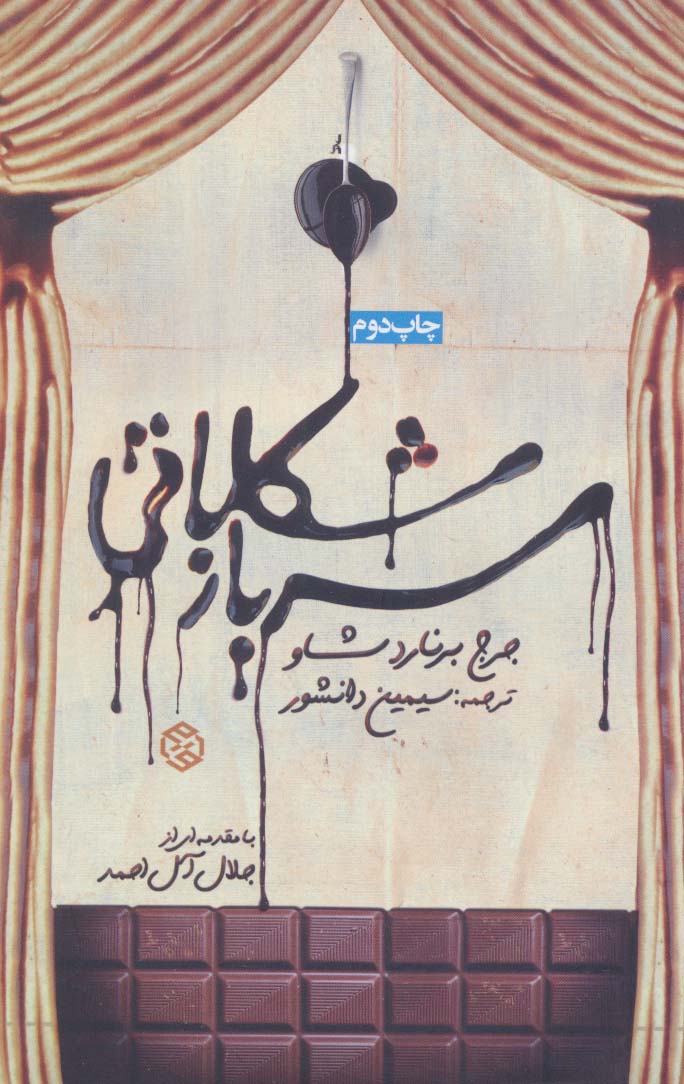 سرباز شکلاتی - ناشربوک | خرید آنلاین کتاب