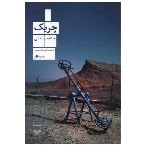 کتاب چریك اثر حنانه سلطانی