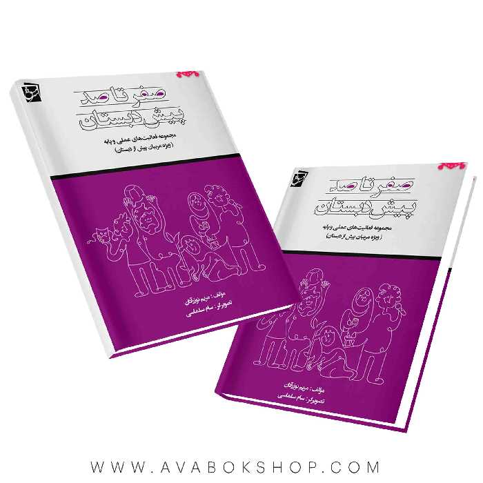 کتاب صفر تا صد پیش دبستان سرمشق