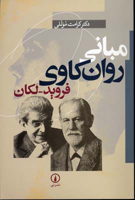مبانی روانکاوی فروید لکان