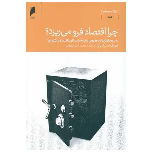 کتاب چرا اقتصاد فرو می ریزد اثر جوزف استیگلیتز