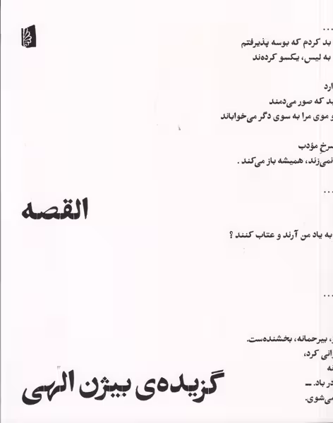 القصه (گزیده ی بیژن الهی) - کتاب‌فروشی کوچه کتاب