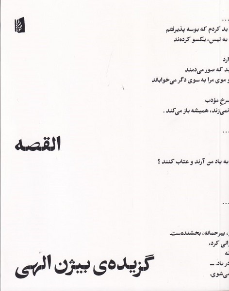 القصه (گزیده ی بیژن الهی) - کتابفروشی کوچه کتاب