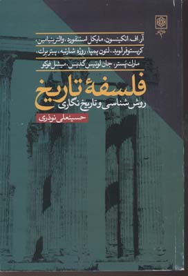 فلسفه تاریخ روش‌شناسی و تاریخ‌نگاری